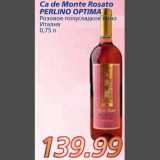 Магазин:Метро,Скидка:Ca de Monte Rosato PERLINO OPTIMA Розовое полусладкое вино