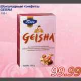 Магазин:Метро,Скидка:Шоколадные конфеты GEISHA