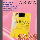 Магазин:Метро,Скидка:Колготки женские ARWA Daily 40 