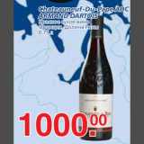 Магазин:Метро,Скидка:Chateauneuf-Du-Pape AOC  ARMAND DARTOIS Красное сухое вино