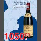 Магазин:Метро,Скидка:Saint-Amour AOC LOUIS JADOT Красное сухое вино