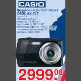 Магазин:Метро,Скидка:Цифровой фотоаппарат CASIO EX-Z16