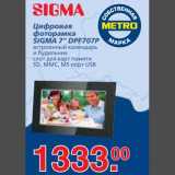 Магазин:Метро,Скидка:Цифровая фоторамка SIGMA 7" DPF707P