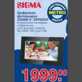 Магазин:Метро,Скидка:Цифровая фоторамка SIGMA 8" DPF805P