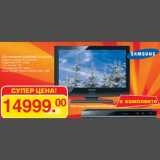 Магазин:Метро,Скидка:LCD телевизор SAMSUNG LE-32C350