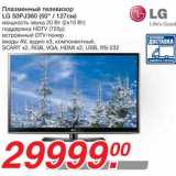 Магазин:Метро,Скидка:Плазменный телевизор LG 50PJ360 (50" / 127см)