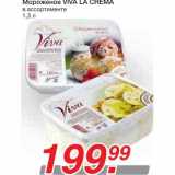 Магазин:Метро,Скидка:Мороженое VIVA LA CREMA