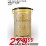 Магазин:Метро,Скидка:Чай черный листовой AKBAR GOLD