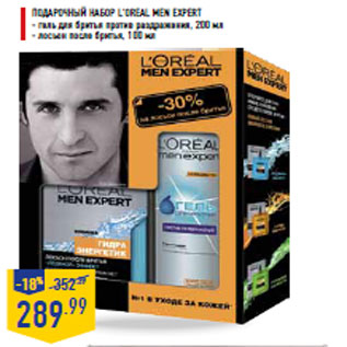 Акция - Подарочный набор L’OREAL MEN EXPERT