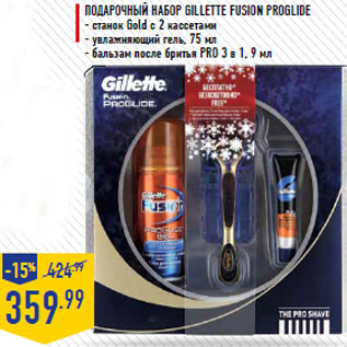 Акция - Подарочный набор GIlLETTE Fusion ProGlide