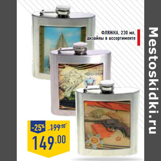 Акция - Фляжка,