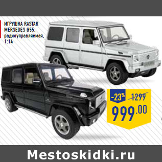 Акция - Игрушка RASTAR Mersedes G55