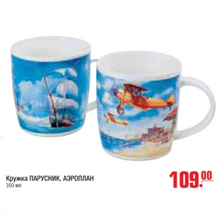 Акция - кружка парусник, аэроплан