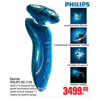 Акция - бритва philips RQ 1150