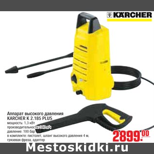 Акция - Аппарат высокого давления KARCHER K 2.185 PLUS