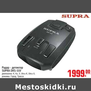 Акция - Радар-детектор SUPRA DRS-55V