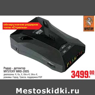 Акция - Радар детектор MYSTERY MRD-200S