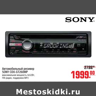 Акция - Автомобильный ресивер SONY CDX-GT260MP