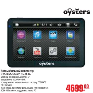 Акция - Автомобильный навигатор OYSTERS Chrom 5500 3G