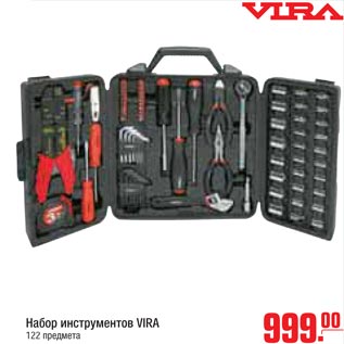Акция - Набор инструментов Vira