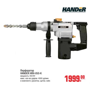 Акция - перфоратор hander HRH-850-K