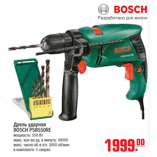 Акция - дрель ударная BOSCH PSB550RE