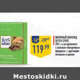 Магазин:Лента,Скидка:Молочный шоколад RITTER SPORT,