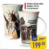 Магазин:Лента,Скидка:Кружка Города мира