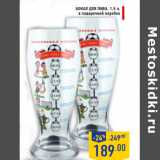 Магазин:Лента,Скидка:Бокал для пива, 1,5 л,