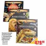 Магазин:Метро,Скидка:занимательный энциклопедии с трехмерными подвижными картинками 