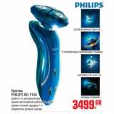 Магазин:Метро,Скидка:бритва philips RQ 1150