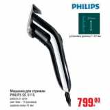 Магазин:Метро,Скидка:машинка для стрижки philips QC 5115