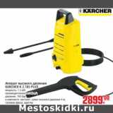 Магазин:Метро,Скидка:Аппарат высокого давления KARCHER K 2.185 PLUS