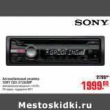 Магазин:Метро,Скидка:Автомобильный ресивер SONY CDX-GT260MP