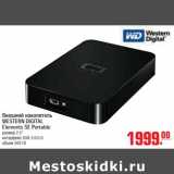 Магазин:Метро,Скидка:Внешний накопитель WESTERN DIGITAL