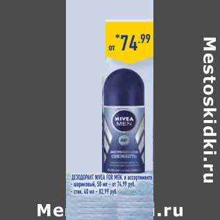 Акция - ДЕЗОДОРАНТ NIVEA FOR MEN