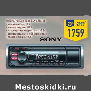 Акция - АВТОМАГНИТОЛА SONY DSX-A35U/UE