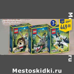 Акция - ИГРУШКА LEGO ЛЕГЕНДЫ ЧИМЫ