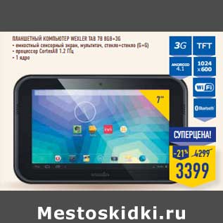 Акция - ПЛАНШЕТНЫЙ КОМПЬЮТЕР WEXLER TAB 7B 8GB+36