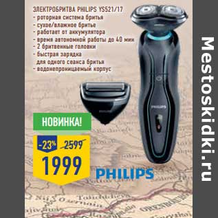 Акция - ЭЛЕКТРОБРИТВА PHILIPS YS521/17