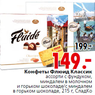 Акция - Конфеты Флюид Классик СладКо