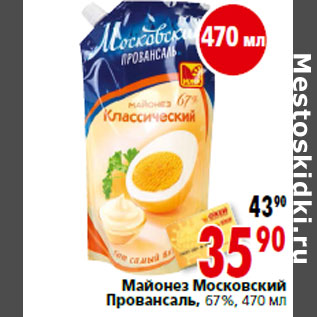 Акция - Майонез Московский Провансаль, 67%,