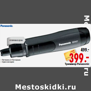 Акция - Триммер Panasonic