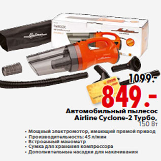 Акция - Автомобильный пылесос Airline Cyclone-2 Турбо,