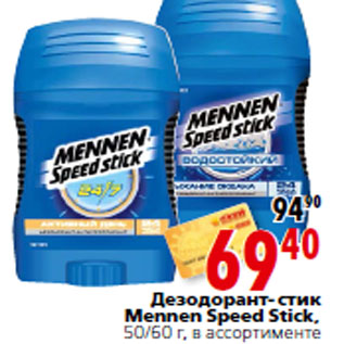 Акция - Дезодорант-стик Mennen Speed Stick,