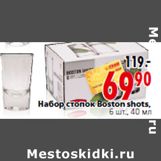 Акция - Набор стопок Boston shots, 40 мл