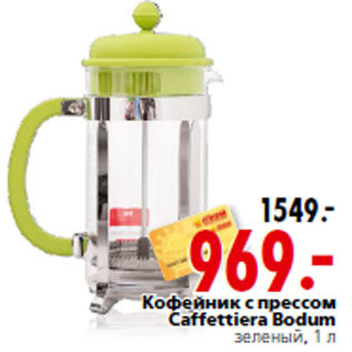 Акция - Кофейник с прессом Caffettiera Bodum