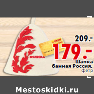 Акция - Шапка банная Россия, фетр
