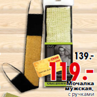 Акция - Мочалка мужская, с ручками