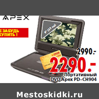 Акция - Портативный DVD Apex PD-CH904